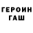 ГЕРОИН Heroin ASO DONER